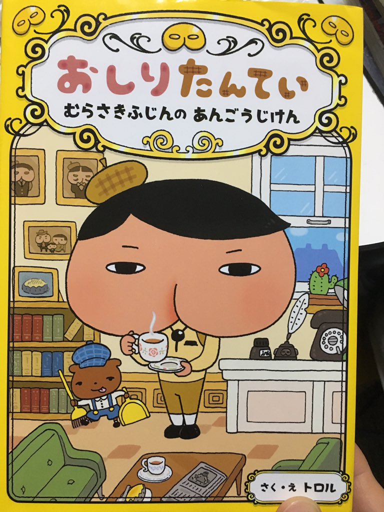 「おしりたんてい むらさきふじんの あんごうじけん」(シリーズ1作目)を読了。予想以上に面白かった。推理もさることな 「おしりたんてい むらさきふじんの あんごうじけん」(シリーズ1作目)を読了。予想以上に面白かった。推理もさることな