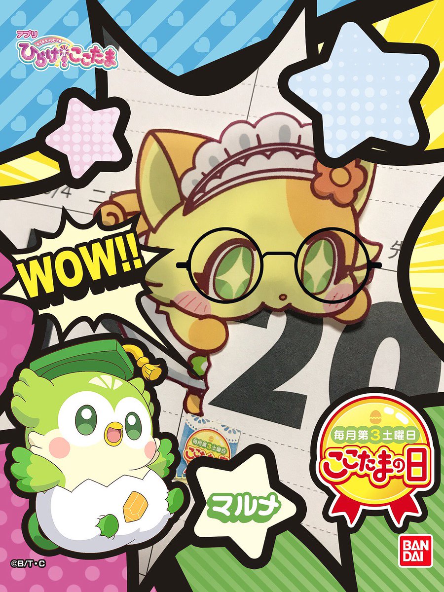今日10/20は ここたまの日! 今日10/20は ここたまの日!