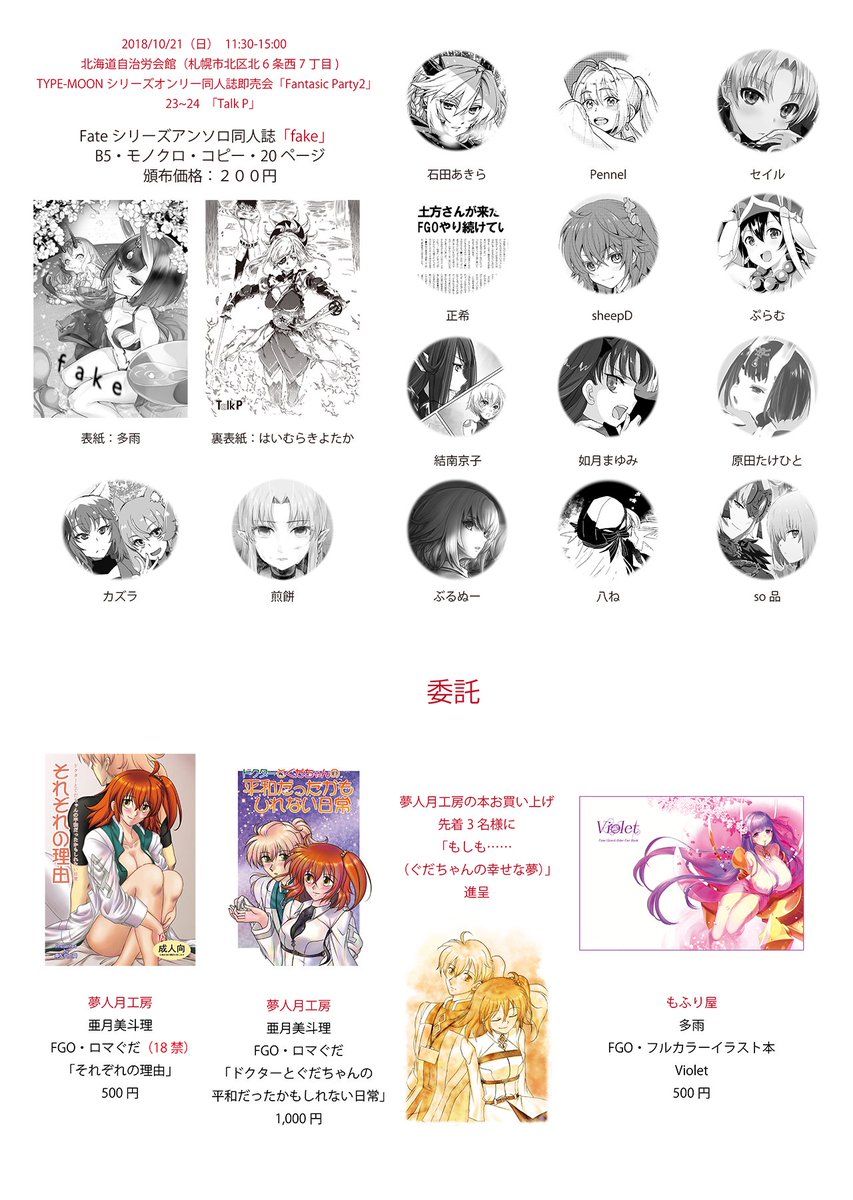 遅くなりましたが、明日(2018年10月21日)開催、TYPE-MOONシリーズオンリー同人イベント「Fantasic 遅くなりましたが、明日(2018年10月21日)開催、TYPE-MOONシリーズオンリー同人イベント「Fantasic