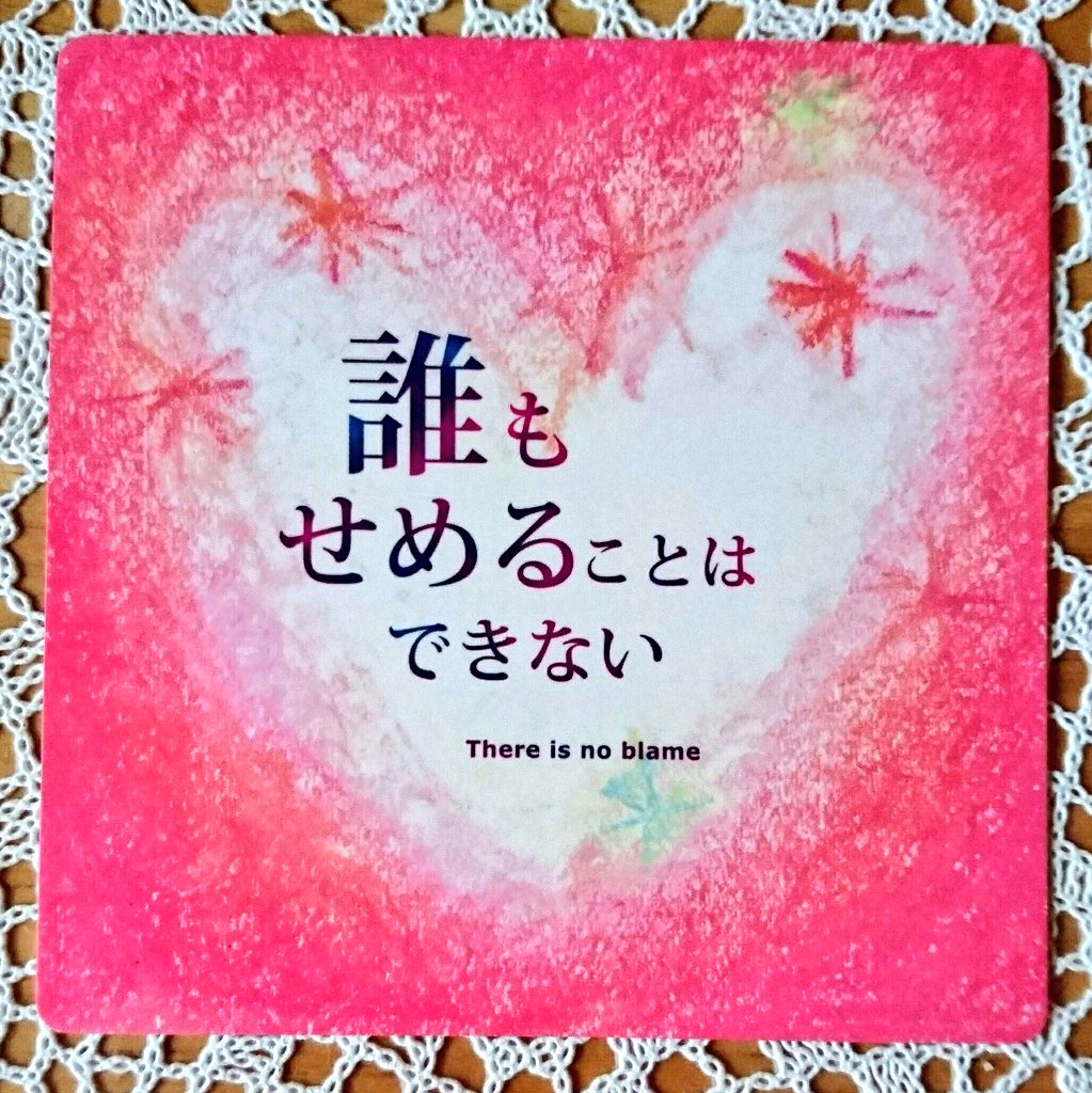 パワーカードより今日の1枚.☪*゚ There is no blame誰もせめることは できないわたしは 自分を含めたあ パワーカードより今日の1枚.☪*゚ There is no blame誰もせめることは できないわたしは 自分を含めたあ