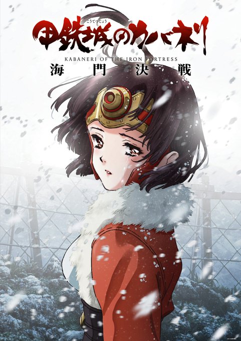 本日10月20日(土)は無名の誕生日!この記念日に2019年春劇場上映の『甲鉄城のカバネリ 海門決戦』のティザービジュア 本日10月20日(土)は無名の誕生日!この記念日に2019年春劇場上映の『甲鉄城のカバネリ 海門決戦』のティザービジュア