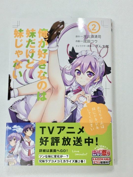 【本日発売】『俺が好きなのは妹だけど妹じゃない』②TVアニメ好評放送中!原作小説最新刊も同時発売! #いもいも ラノベ作 【本日発売】『俺が好きなのは妹だけど妹じゃない』②TVアニメ好評放送中!原作小説最新刊も同時発売! #いもいも ラノベ作