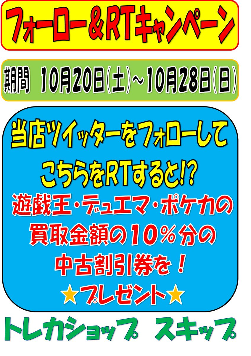 ★☆高価買取☆★当店のtwitterアカウントをフォロー&リツイートでポケモン、デュエマ、遊戯王の買取金額の10%の中古 ★☆高価買取☆★当店のtwitterアカウントをフォロー&リツイートでポケモン、デュエマ、遊戯王の買取金額の10%の中古