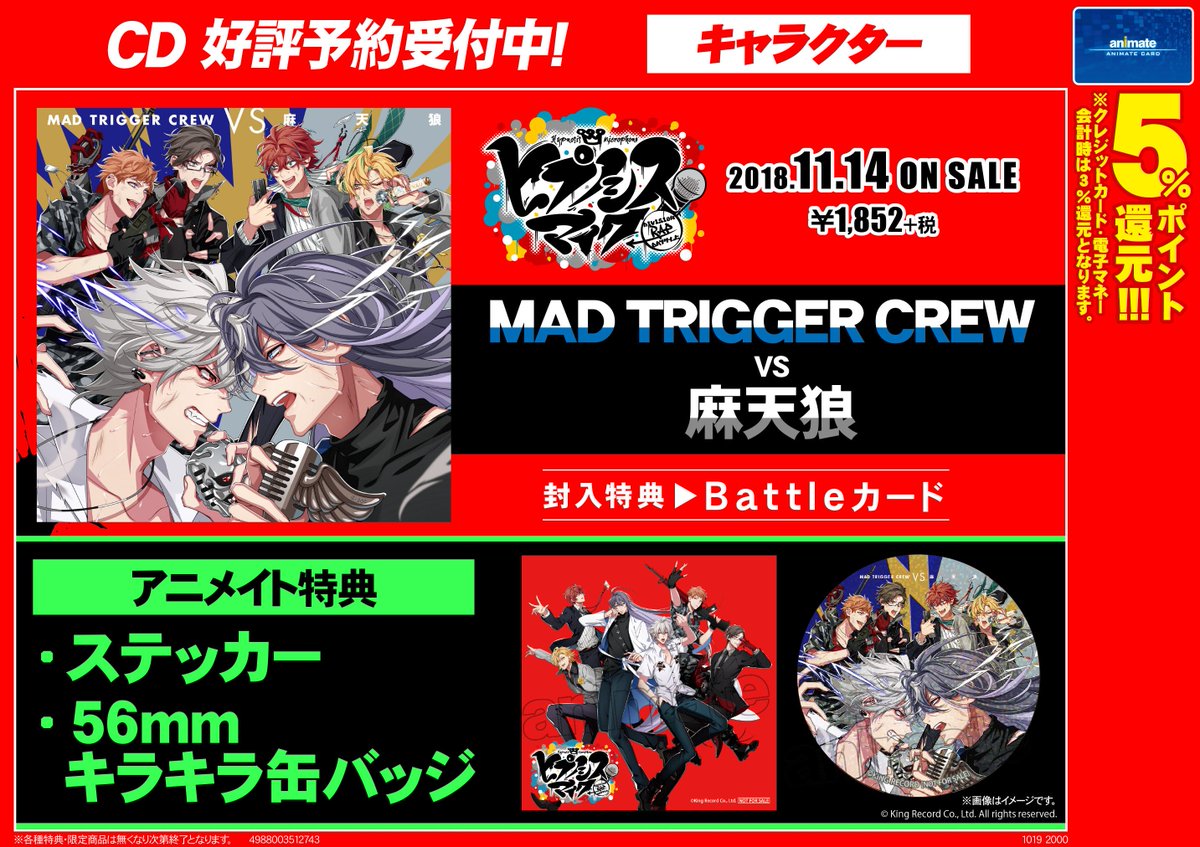 【MAD TRIGGER CREW VS 麻天狼 アニメイト特典絵柄解禁!】特典絵柄が公開されました!ジャケット絵柄のキ 【MAD TRIGGER CREW VS 麻天狼 アニメイト特典絵柄解禁!】特典絵柄が公開されました!ジャケット絵柄のキ