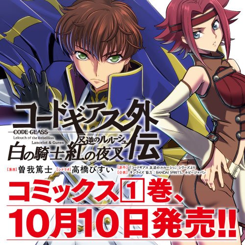 【更新情報】 コミックス第1巻、発売中! 『コードギアス 反逆のルルーシュ外伝 白の騎士 紅の夜叉』スザクとカレン…。特 【更新情報】 コミックス第1巻、発売中! 『コードギアス 反逆のルルーシュ外伝 白の騎士 紅の夜叉』スザクとカレン…。特