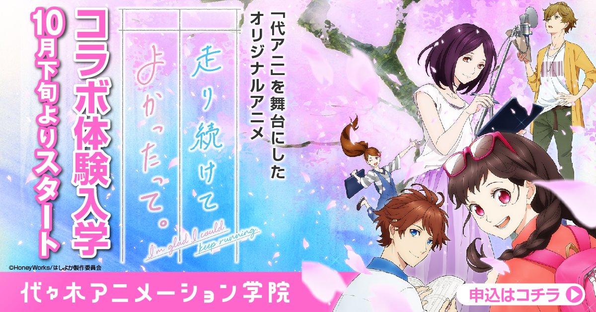 10/21(日)中学生限定!高等部体験入学💕描画は10時、声優は13時スタート🙆♀️✨声優は人気アニメ『 #走り続けて 10/21(日)中学生限定!高等部体験入学💕描画は10時、声優は13時スタート🙆♀️✨声優は人気アニメ『 #走り続けて