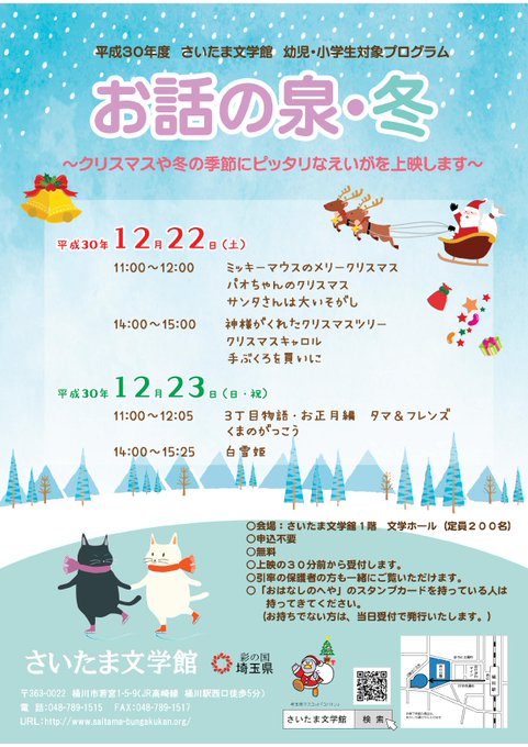 冬休みはさいたま文学館に行こう!幼児・小学生対象「お話の泉・冬」(無料・申込不要)12月23日(日)11:00~アニメ映 冬休みはさいたま文学館に行こう!幼児・小学生対象「お話の泉・冬」(無料・申込不要)12月23日(日)11:00~アニメ映