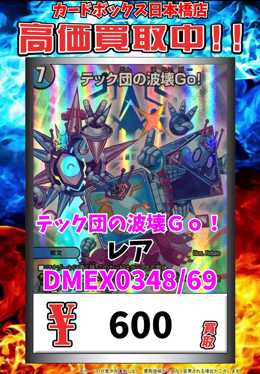 デュエマ買取情報! テック団の波壊Go! レア 600 #デュエルマスターズ #デュエマ デュエマ買取情報! テック団の波壊Go! レア 600 #デュエルマスターズ #デュエマ