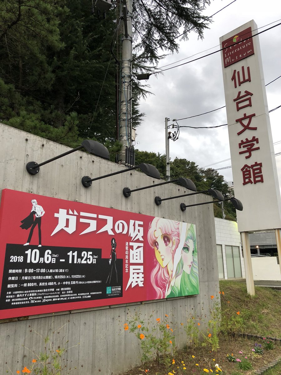 仙台文学館のガラスの仮面展。森の中にあってとても素敵なところだった。 仙台文学館のガラスの仮面展。森の中にあってとても素敵なところだった。
