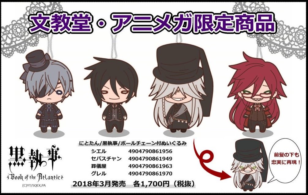 ◆グッズ再入荷情報◆☆文教堂・アニメガ限定商品☆『にとたん ボールチェーン付ぬいぐるみ』「黒執事」シエル、セバスチャン、 ◆グッズ再入荷情報◆☆文教堂・アニメガ限定商品☆『にとたん ボールチェーン付ぬいぐるみ』「黒執事」シエル、セバスチャン、