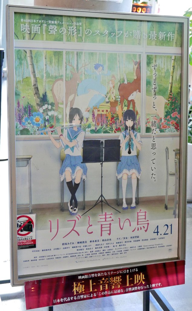 シネマシティ「リズと青い鳥」aスタジオ極上音響上映、鑑賞終了です。素晴らしかった・・個人的には3週前のcスタより好みでし シネマシティ「リズと青い鳥」aスタジオ極上音響上映、鑑賞終了です。素晴らしかった・・個人的には3週前のcスタより好みでし
