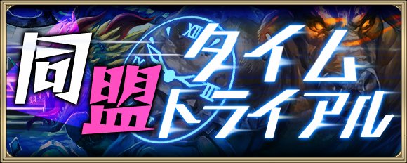 【今夜は同盟タイムトライアル】レベル10以上の同盟の盟主の周囲に専用魔獣が出現!!【ティターニア(幻獣)⇒ジャックランタ 【今夜は同盟タイムトライアル】レベル10以上の同盟の盟主の周囲に専用魔獣が出現!!【ティターニア(幻獣)⇒ジャックランタ