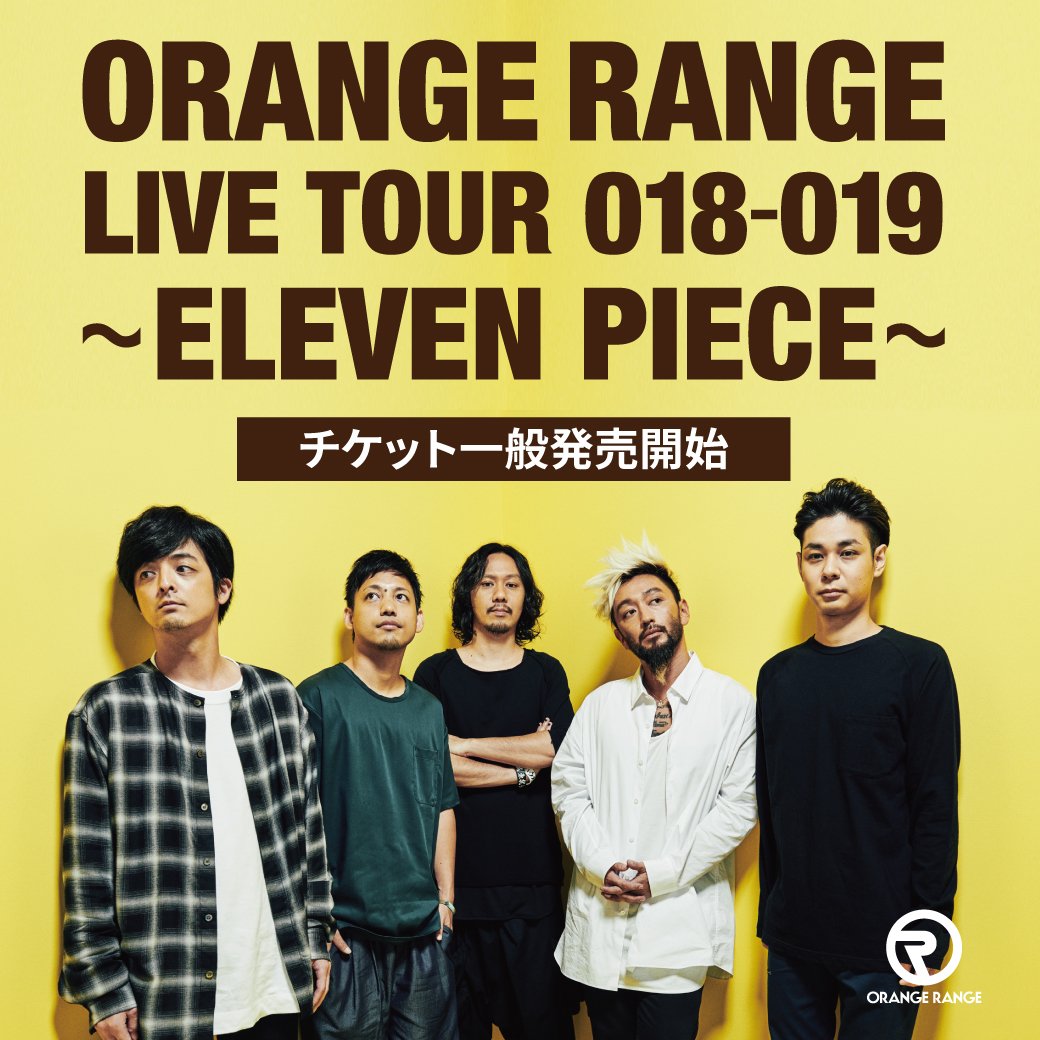 「ORANGE RANGE LIVE TOUR 018-019 〜ELEVEN PIECE〜」の2019年公演のチケット 「ORANGE RANGE LIVE TOUR 018-019 〜ELEVEN PIECE〜」の2019年公演のチケット