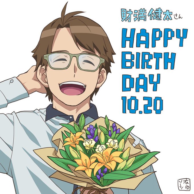 本日10月20日はみのあのお父さん、阿佐ヶ谷修吾役の財満健太さん()のお誕生日!おめでとうございます!(^○^)お!(^ 本日10月20日はみのあのお父さん、阿佐ヶ谷修吾役の財満健太さん()のお誕生日!おめでとうございます!(^○^)お!(^
