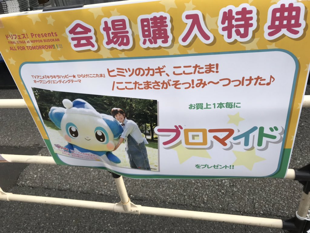 ドリフェス武道館の会場でひらけ!ここたまのCDを買うとかおるおにいさんとここたまの2ショットブロマイドが付いてくるぞ〜〜 ドリフェス武道館の会場でひらけ!ここたまのCDを買うとかおるおにいさんとここたまの2ショットブロマイドが付いてくるぞ〜〜