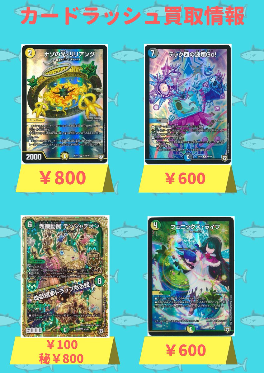 #デュエルマスターズ 新弾買取情報超機動罠 デンジャデオン ¥100秘¥800ナゾの光・リリアング ¥800フェニッ #デュエルマスターズ 新弾買取情報超機動罠 デンジャデオン ¥100秘¥800ナゾの光・リリアング ¥800フェニッ