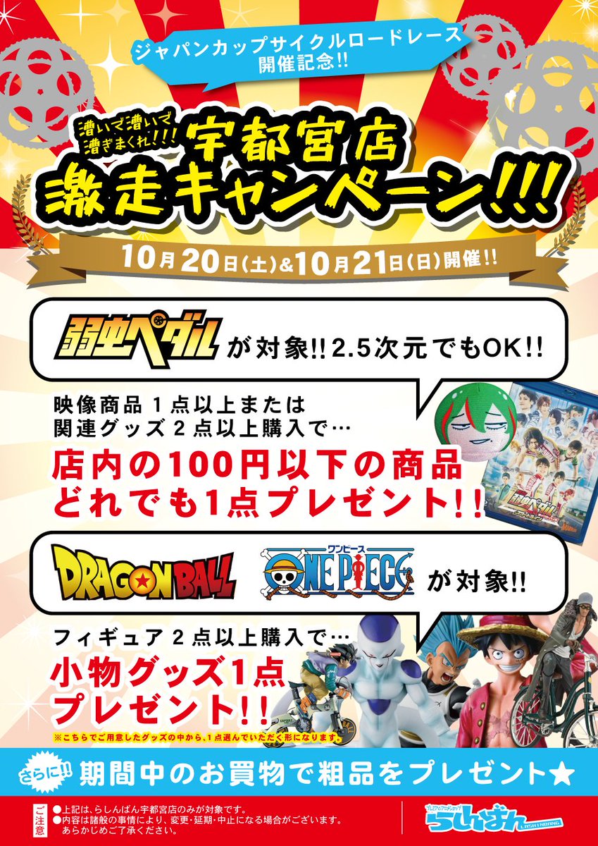 【宇都宮店】ジャパンカップ応援企画!①舞台弱虫ペダルの映像商品購入者、弱虫ペダル関連グッズ複数点購入で100円以内の商品 【宇都宮店】ジャパンカップ応援企画!①舞台弱虫ペダルの映像商品購入者、弱虫ペダル関連グッズ複数点購入で100円以内の商品