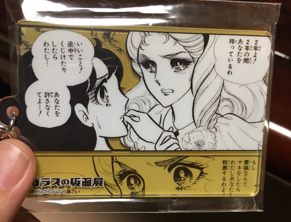 ガラスの仮面展で今現在の自分を象徴するようなキーホルダーを購入してしまったことに今頃気がついた。二年よ!二年の間! ガラスの仮面展で今現在の自分を象徴するようなキーホルダーを購入してしまったことに今頃気がついた。二年よ!二年の間!