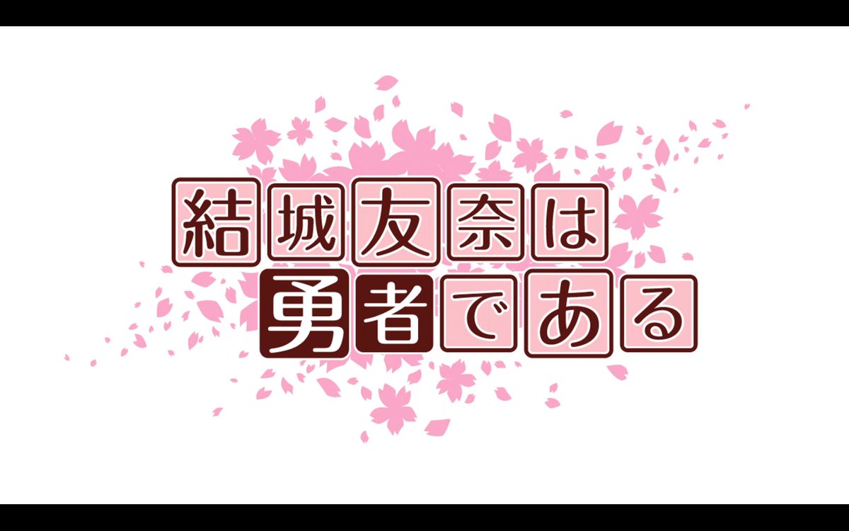 やっと時間かあります 4周年のゆゆゆ 今晚は一気に全話を拝見します#yuyuyu#結城友奈は勇者である四周年 やっと時間かあります 4周年のゆゆゆ 今晚は一気に全話を拝見します#yuyuyu#結城友奈は勇者である四周年