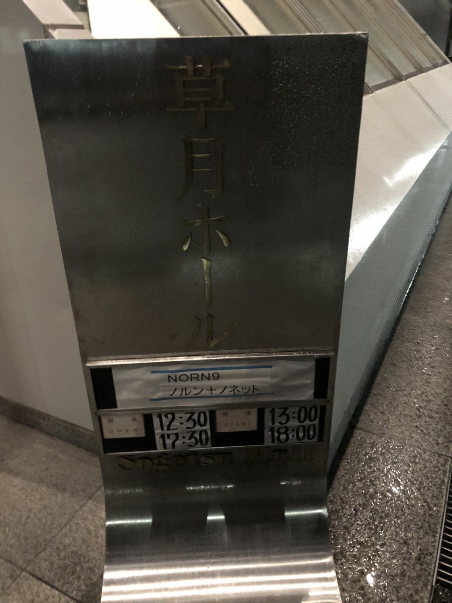 上野なう‼️舞台ノルン+ノネット昼の部と夜の部の両方観てきました‼️両方とも早起きしました😭2回目、3回目と回を重ねるご 上野なう‼️舞台ノルン+ノネット昼の部と夜の部の両方観てきました‼️両方とも早起きしました😭2回目、3回目と回を重ねるご