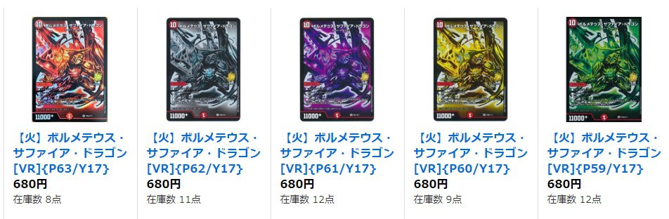 #デュエルマスターズ ボルメテウス・サファイア・ドラゴン各色在庫ございます!お好きな色をお選びください!!↓通販ペー #デュエルマスターズ ボルメテウス・サファイア・ドラゴン各色在庫ございます!お好きな色をお選びください!!↓通販ペー