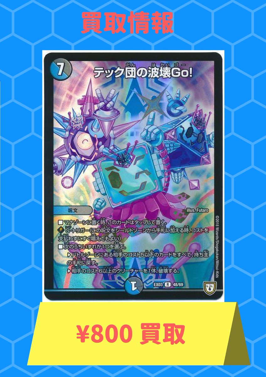 #デュエルマスターズ 新弾緊急買取情報テック団の破壊Go! ¥800!!フェニックス・ライフ ¥800!! #デュエルマスターズ 新弾緊急買取情報テック団の破壊Go! ¥800!!フェニックス・ライフ ¥800!!