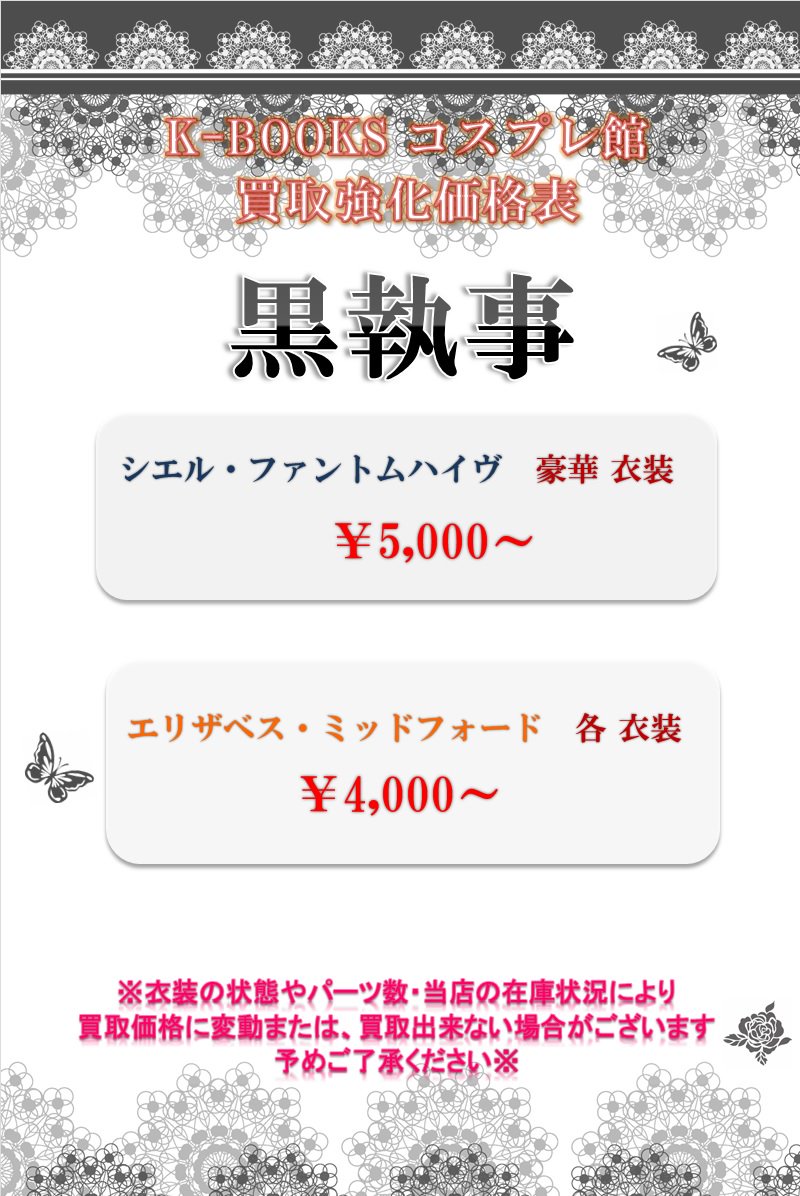 ⭐️買取強化⭐️黒執事の衣装の買取強化を行っております🙆♀️画像には載っていませんが、シエルの私服とセバスチャン、グレ ⭐️買取強化⭐️黒執事の衣装の買取強化を行っております🙆♀️画像には載っていませんが、シエルの私服とセバスチャン、グレ