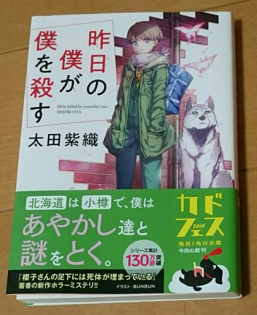 太田紫織さん『昨日の僕が僕を殺す』読了。これ、櫻子さんシリーズより好きかも(^^)♡。榊さん(ブン)スゴい可愛いし。まだ 太田紫織さん『昨日の僕が僕を殺す』読了。これ、櫻子さんシリーズより好きかも(^^)♡。榊さん(ブン)スゴい可愛いし。まだ