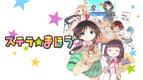 ライライ遅報 : ステラのまほうってアニメ見終わった ライライ遅報 : ステラのまほうってアニメ見終わった
