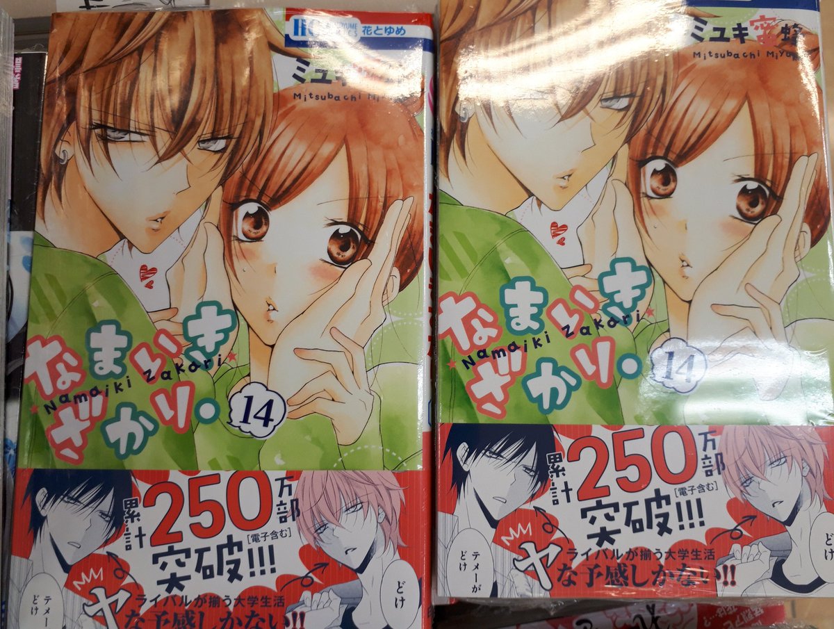 【本日入荷コミック新刊③】お次は花とゆめコミック‼️『なまいきざかり』『それでも世界は美しい』『蒼竜の側用人』『先輩、か 【本日入荷コミック新刊③】お次は花とゆめコミック‼️『なまいきざかり』『それでも世界は美しい』『蒼竜の側用人』『先輩、か