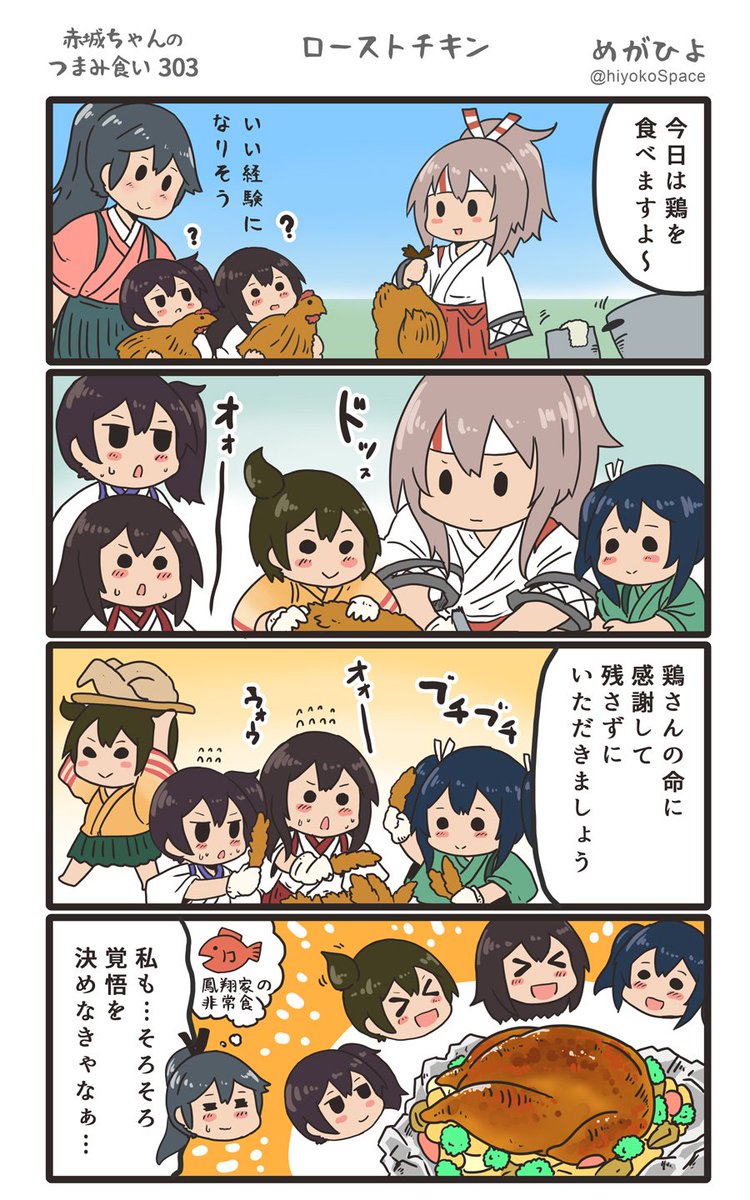 思いついたら出す4コマ 「赤城ちゃんのつまみ食い 303」 〜 ローストチキン 〜#艦これ 思いついたら出す4コマ 「赤城ちゃんのつまみ食い 303」 〜 ローストチキン 〜#艦これ