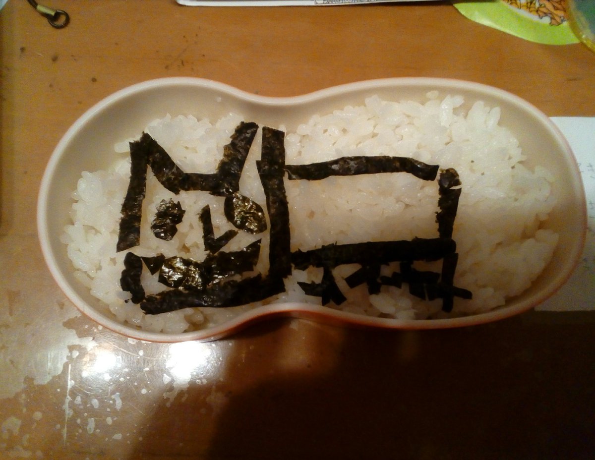 そういえばこの間うちの妹が鬼灯の冷徹の猫好好のキャラ弁をつくってくれました。美味しかったです。 そういえばこの間うちの妹が鬼灯の冷徹の猫好好のキャラ弁をつくってくれました。美味しかったです。