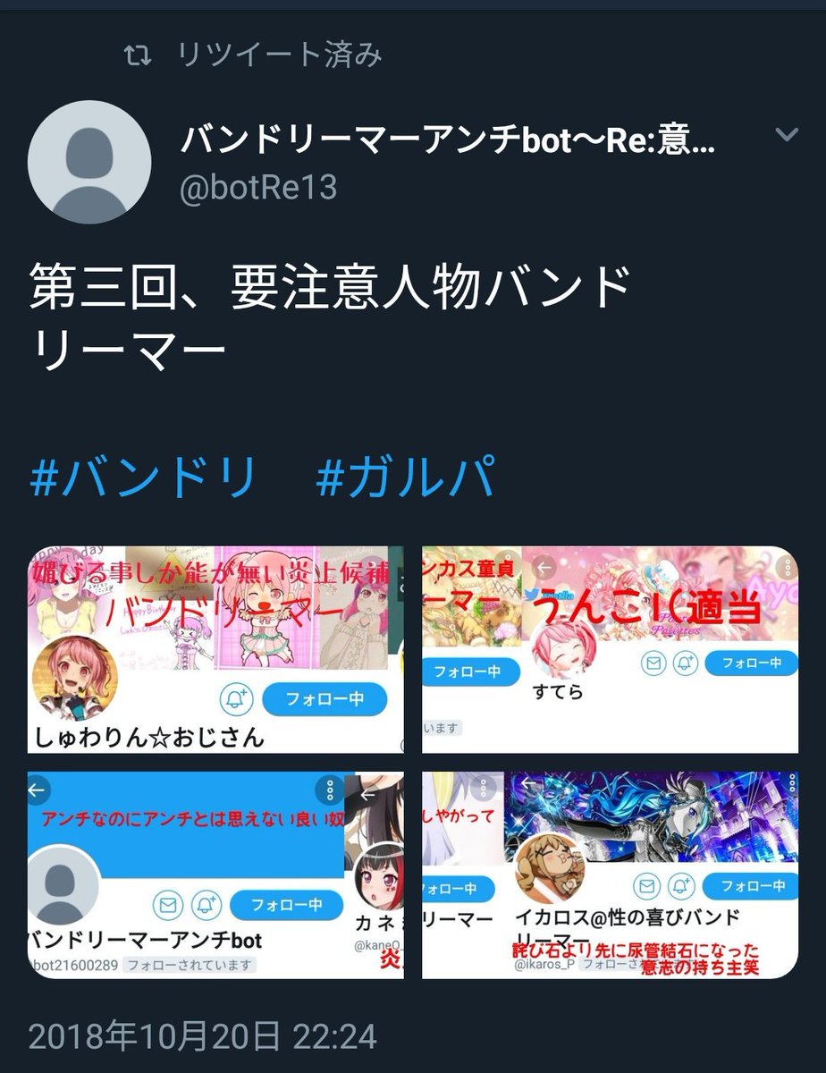 バンドリーマーアンチbotに載せられました( ˘ω˘ ) てか、尿管結石の事を知っているのかぁ…(困惑因みになんだけどバ バンドリーマーアンチbotに載せられました( ˘ω˘ ) てか、尿管結石の事を知っているのかぁ…(困惑因みになんだけどバ