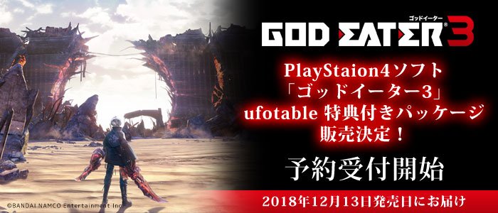 PS4®版「GOD EATER 3」 ufotableにて引き続きご予約をお受けしております。ufotableだけの限定 PS4®版「GOD EATER 3」 ufotableにて引き続きご予約をお受けしております。ufotableだけの限定