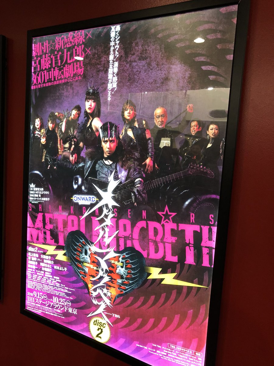 メタルマクベスdisc2観てきた。disc1はまさに"大堂"でしたが、今回は演者さんたちの年齢が若い分、全体にフレッシュ メタルマクベスdisc2観てきた。disc1はまさに"大堂"でしたが、今回は演者さんたちの年齢が若い分、全体にフレッシュ