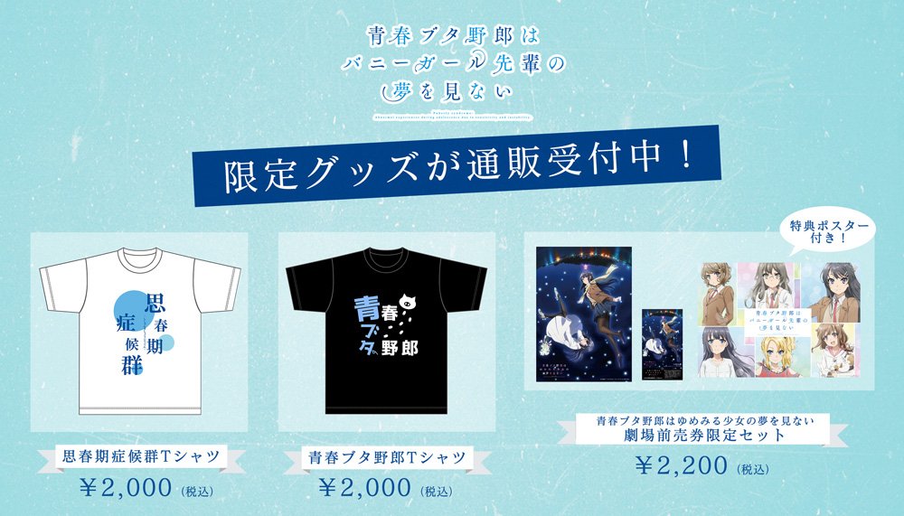 【受付中】そしてその他 #青ブタ グッズも!『青春ブタ野郎』Tシャツ&『思春期症候群』Tシャツや「青春ブタ野郎はゆめみる 【受付中】そしてその他 #青ブタ グッズも!『青春ブタ野郎』Tシャツ&『思春期症候群』Tシャツや「青春ブタ野郎はゆめみる