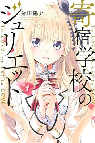 寄宿学校のジュリエット、マガジンのラブコメなんだね!原作絵ひっじょーに可愛い!これは漫画読みたいなぁ!アニメ1話見たけど 寄宿学校のジュリエット、マガジンのラブコメなんだね!原作絵ひっじょーに可愛い!これは漫画読みたいなぁ!アニメ1話見たけど