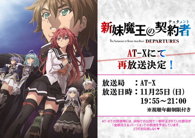 AT-Xにて「新妹魔王の契約者 DEPARTURES」再放送が決定!放送局:AT-X放送日:11月25日(日)時間:19 AT-Xにて「新妹魔王の契約者 DEPARTURES」再放送が決定!放送局:AT-X放送日:11月25日(日)時間:19