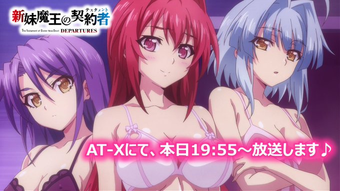 【再放送】本日19:55より、AT-Xにて「新妹魔王の契約者 DEPARTURES」が放送です!ぜひぜひお見逃しなく…! 【再放送】本日19:55より、AT-Xにて「新妹魔王の契約者 DEPARTURES」が放送です!ぜひぜひお見逃しなく…!