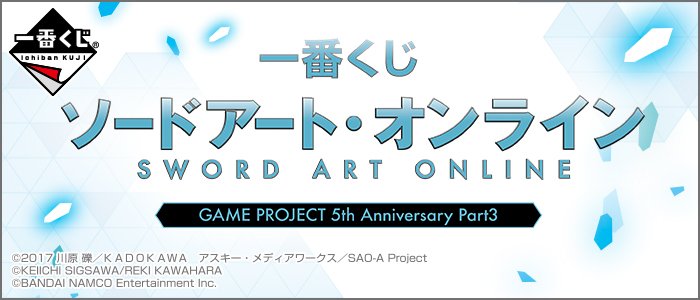 【一番くじ ソードアート・オンライン GAME PROJECT 5th Anniversary Part3】2019年2 【一番くじ ソードアート・オンライン GAME PROJECT 5th Anniversary Part3】2019年2