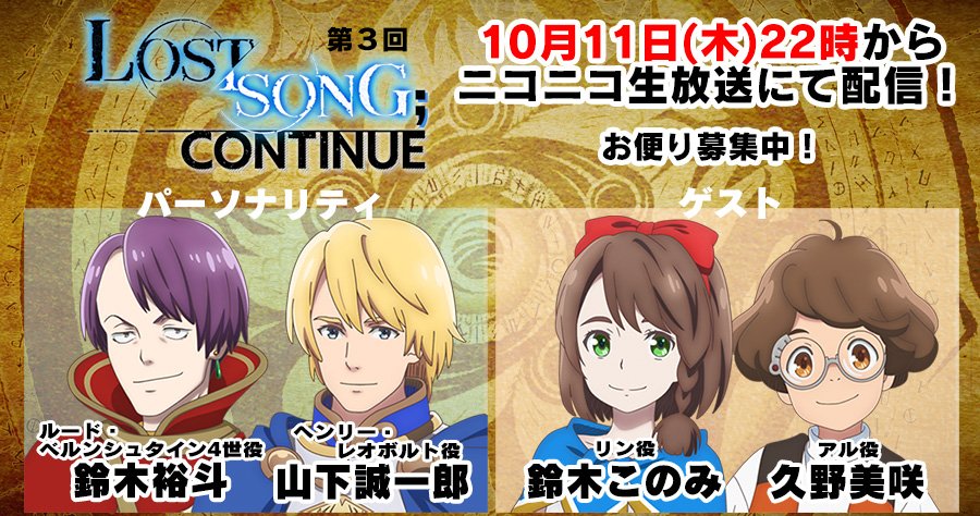 【#ニコ生 】10/11(木)22時からニコニコ生放送で配信の「#LOSTSONG ;CONTINUE」第3回に、アル役 【#ニコ生 】10/11(木)22時からニコニコ生放送で配信の「#LOSTSONG ;CONTINUE」第3回に、アル役