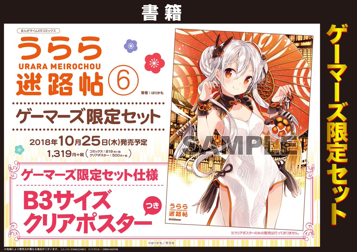 10/25(木)発売のまんがタイムKRコミックス「うらら迷路帖 6巻」ゲーマーズ限定セットのクリアポスター絵柄がデター! 10/25(木)発売のまんがタイムKRコミックス「うらら迷路帖 6巻」ゲーマーズ限定セットのクリアポスター絵柄がデター!