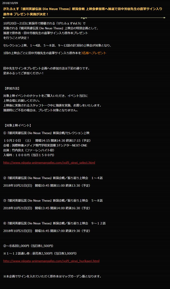 【新規情報】10/20~21に新潟市で開催される「がたふぇすVol.9」で実施される『銀河英雄伝説 Die Neue T 【新規情報】10/20~21に新潟市で開催される「がたふぇすVol.9」で実施される『銀河英雄伝説 Die Neue T