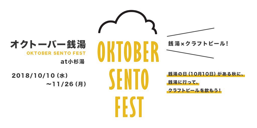 オクトーバー銭湯開催!!10/10〜11/26 (銭湯の日〜いい風呂の日)小杉湯にてオクトーバー銭湯と題していろ〜んなイ オクトーバー銭湯開催!!10/10〜11/26 (銭湯の日〜いい風呂の日)小杉湯にてオクトーバー銭湯と題していろ〜んなイ