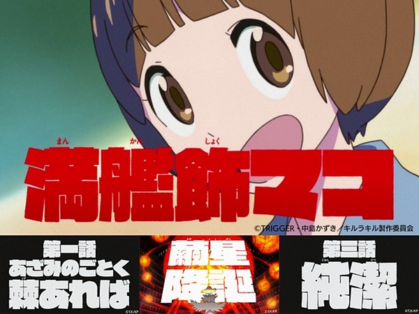 「キルラキル」の極太ゴシックフォントを限定販売、テロップ演出などが自分のPCで思いのままに【ニュース ―MdN Desi 「キルラキル」の極太ゴシックフォントを限定販売、テロップ演出などが自分のPCで思いのままに【ニュース ―MdN Desi