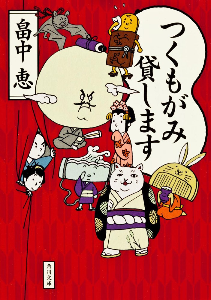 \ #おはようカドブン /10/10は #畠中恵 さんのお誕生日!夏にアニメがスタートした『#つくもがみ貸します』ご覧に \ #おはようカドブン /10/10は #畠中恵 さんのお誕生日!夏にアニメがスタートした『#つくもがみ貸します』ご覧に