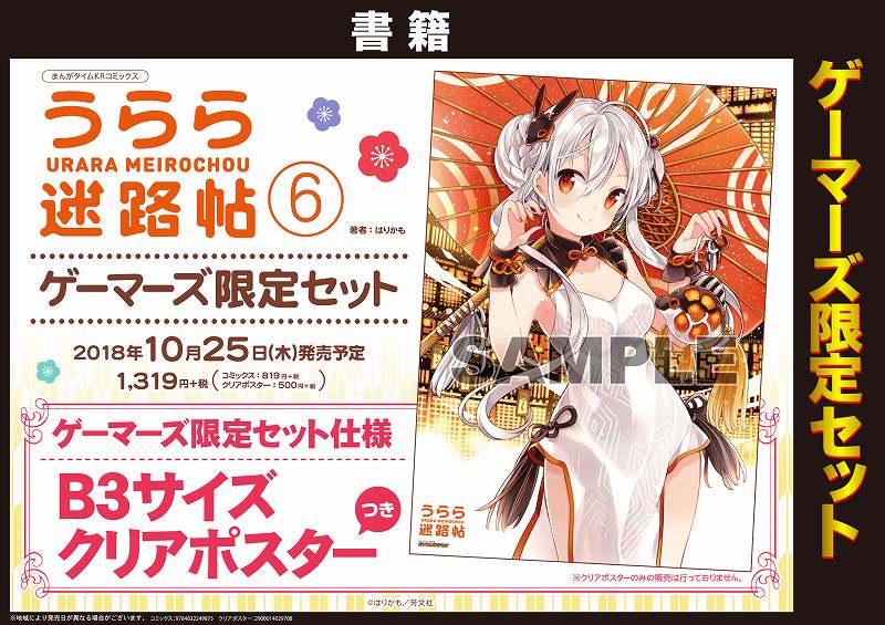 【書籍予約】はりかも先生の大人気作「うらら迷路帖」6巻ゲーマーズ限定セットが好評予約受付中ゲマ!B3サイズクリアポスター 【書籍予約】はりかも先生の大人気作「うらら迷路帖」6巻ゲーマーズ限定セットが好評予約受付中ゲマ!B3サイズクリアポスター