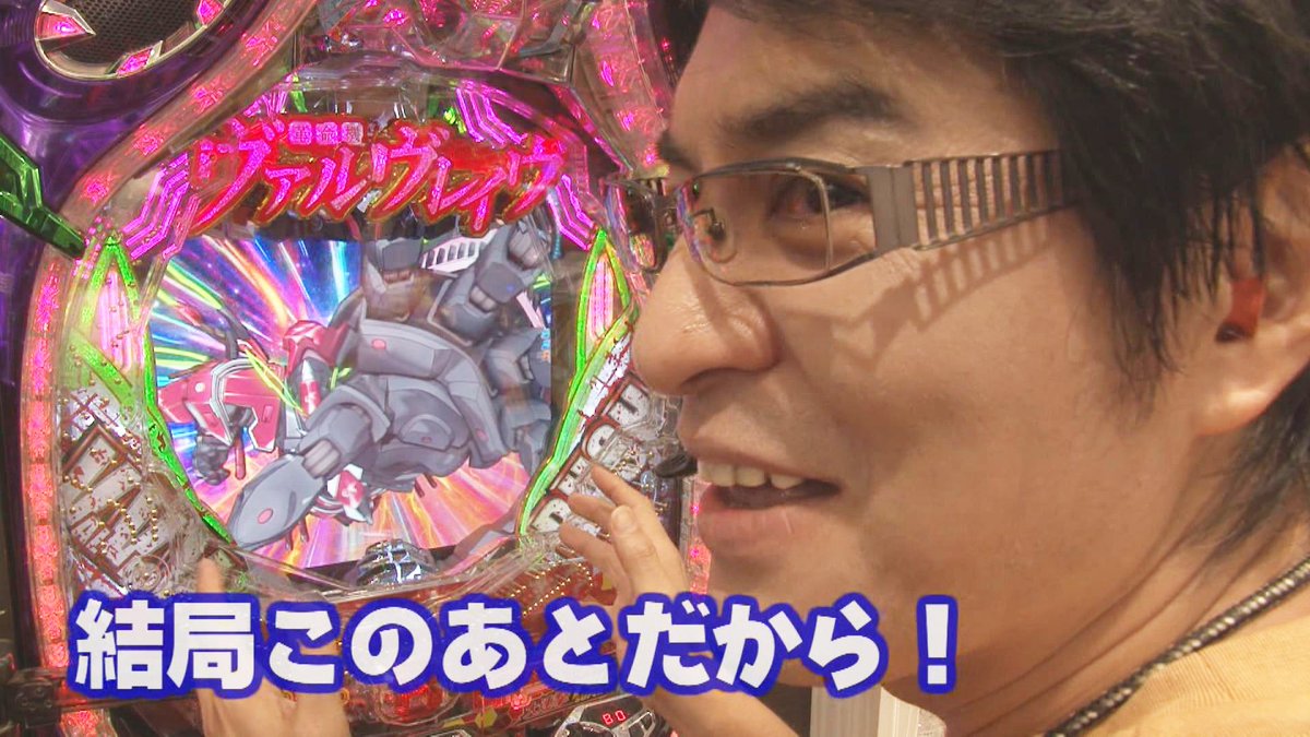 今夜9時の「ビジュR 1パチ劇場」ついにパチンコも設定付きとなりました。そこで今回は「PF.革命機ヴァルヴレイヴ」を打ち 今夜9時の「ビジュR 1パチ劇場」ついにパチンコも設定付きとなりました。そこで今回は「PF.革命機ヴァルヴレイヴ」を打ち