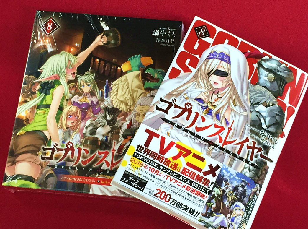 【書籍入荷情報】『ゴブリンスレイヤー 8巻 通常版 / ドラマCD付き限定特装版』、『落第騎士の英雄譚 15巻』他、【G 【書籍入荷情報】『ゴブリンスレイヤー 8巻 通常版 / ドラマCD付き限定特装版』、『落第騎士の英雄譚 15巻』他、【G