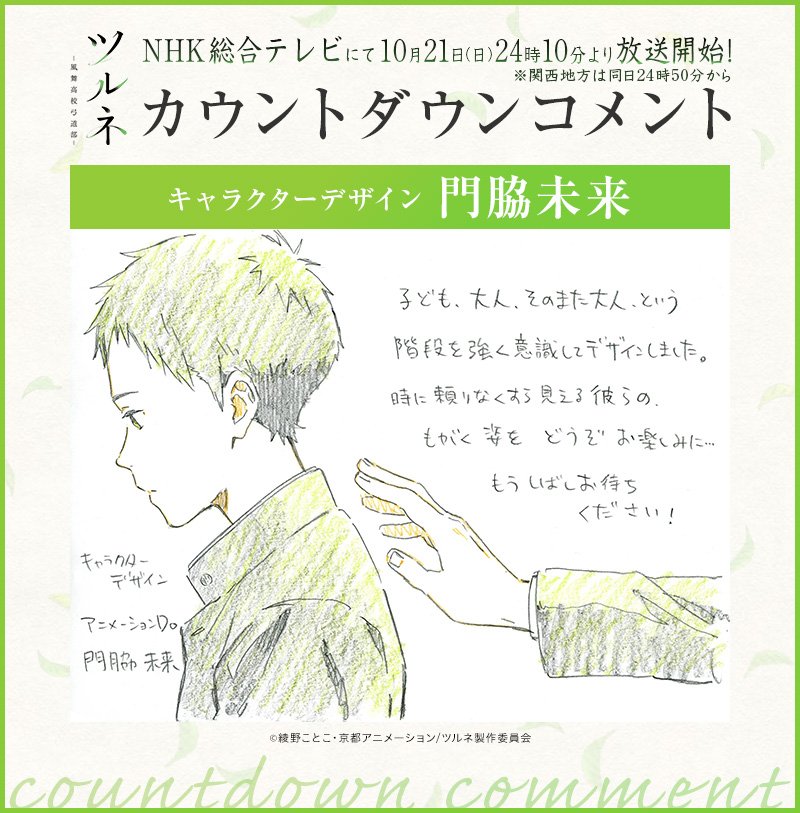 【 ツルネ 放送開始カウントダウンコメント🍃】 キャラクターデザインの門脇未来さんより、カウントダウンコメントが届きまし 【 ツルネ 放送開始カウントダウンコメント🍃】 キャラクターデザインの門脇未来さんより、カウントダウンコメントが届きまし